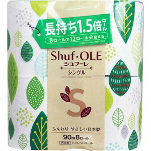 カルタス シュフーレ トイレットペーパー 1.5倍巻き 90m×8ロール シングル 送料無料