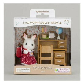 ショコラウサギの女の子・家具セット　送料無料