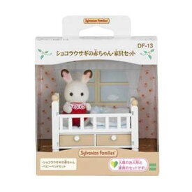 DF-13 ショコラウサギの赤ちゃん・家具セット　送料無料