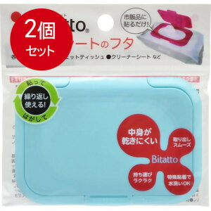 2個まとめ買い ビタットジャパン Bitatto ビタット ウェットシートのふた ライトブルー メール便送料無料 × 2個セット ベビー用品 おしりふき