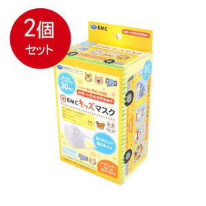 2個まとめ買い BMCキッズマスク 30枚入送料無料 × 2個セット