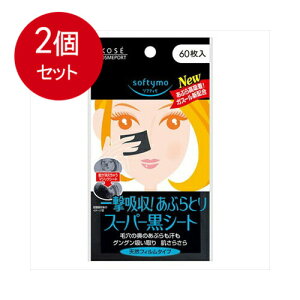 2個まとめ買い コーセーコスメポート ソフティモ スーパーあぶらとり黒シート(60枚入)メール便送料無料 ×2個セット メイク雑貨・美容小物 メイク雑貨