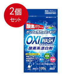 2個まとめ買い 小久保工業所 オキシウォッシュ120gメール便送料無料 × 2個セット 洗濯補助剤 漂白剤