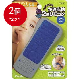 2個まとめ買い ピープル TB-116 これなら安心!かみ心地2通リモコン リアルVer. 送料無料 × 2個セット