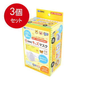 3個まとめ買い BMCキッズマスク 30枚入送料無料 × 3個セット