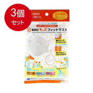 3個まとめ買い BMCフィットマスク キッズ 7枚 メール便送料無料 × 3個セット