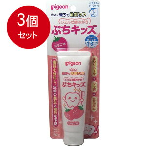 3個まとめ買い ピジョン 親子で乳歯ケア ジェル状歯みがき ぷちキッズ いちご味 50g メール便送料無料 × 3個セット
