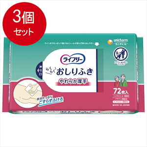 3個まとめ買い ユニ・チャーム ライフリー破れにくいおしりふき72枚送料無料 × 3個セット 介護用品 おしりふき・用品