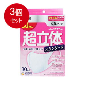 3個まとめ買い ユニ・チャーム 超立体マスク スタンダード かぜ・花粉用 小さめサイズ 30枚入送料無料 × 3個セット 衛生用品 マスク