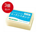 3個まとめ買い 太陽油脂 パックスナチュロン キッチンスポンジ(ナチュラル) 1個送料無料 ×3個セット 台所消耗品 たわし・ふきん