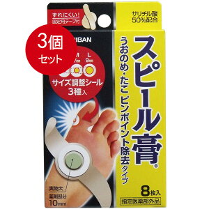 3個まとめ買い スピール膏 うおのめ・たこ ピンポイント除去タイプ 8枚入 メール便送料無料 × 3個セット