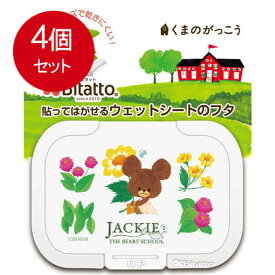 4個まとめ買い ビタットジャパン ビタット ウェットシートのフタ ミニ くまのがっこう リトルスマイルジャッキー ホワイト メール便送料無料 × 4個セット ベビー用品 おしりふき