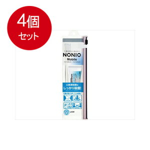 4個まとめ買い ライオン NoNio MoBiLe(ノニオモバイル) メール便送料無料 × 4個セット オーラル 歯磨き