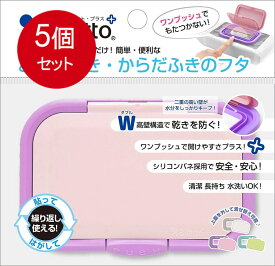 5個まとめ買い ビタットジャパン テクセルジャパン ビタットプラス おしりふき・からだふきのフタ バイオレットメール便送料無料 ×5個セット ベビー用品 おしりふき