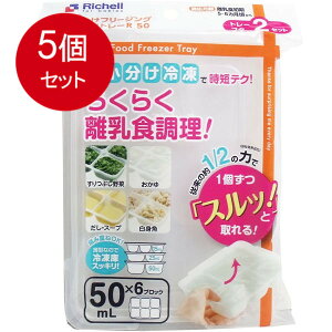 5個まとめ買い リッチェル わけわけフリージングブロックトレー 50mL×6ブロック 2セット入送料無料 × 5個セット