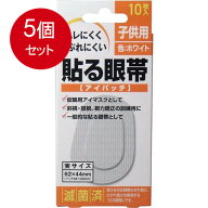 5個まとめ買い 貼る眼帯 アイパッチ 子供用 10枚入 メール便送料無料 × 5個セット
