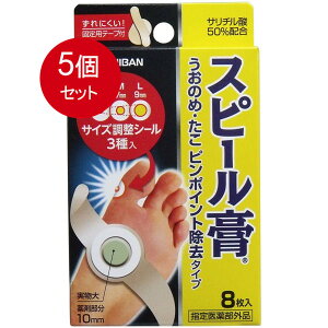 5個まとめ買い スピール膏 うおのめ・たこ ピンポイント除去タイプ 8枚入 メール便送料無料 × 5個セット