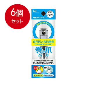 6個まとめ買い 貝印 巻き爪用 凸刃ツメキリ KQ-2031 メール便送料無料 × 6個セット 衛生用品 身体衛生