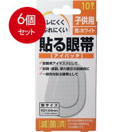 6個まとめ買い 貼る眼帯 アイパッチ 子供用 10枚入 メール便送料無料 × 6個セット