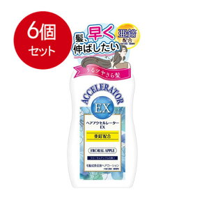 6個まとめ買い 加美乃素本舗 ヘアアクセルレーターEX フローラルアップルの香り送料無料 × 6個セット 化粧品 女性頭髪