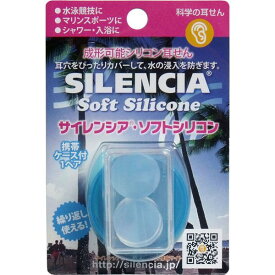 DKSHジャパン サイレンシア ソフトシリコン 携帯ケース付1ペア入【3個までメール便、他商品と同梱不可】