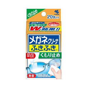 小林製薬 メガネクリーナふきふき くもり止めプラス20包 眼鏡・コンタクト用品 眼鏡用品
