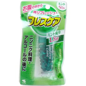 小林製薬 ブレスケア ミント味 50粒【8個までメール便、他商品と同梱不可】 オーラル 口中衛生用品