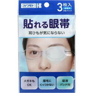 川本産業 貼れる眼帯 3枚入【8個までメール便、他商品と同梱不可】