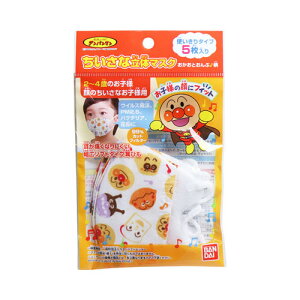 ちいさな立体マスク アンパンマン おかおとおんぷ・柄 5枚入【6個までメール便、他商品と同梱不可】