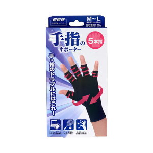 山田式 手指のサポーター 5本指 M〜L 左右兼用 1枚入り【3個までメール便、他商品と同梱不可】