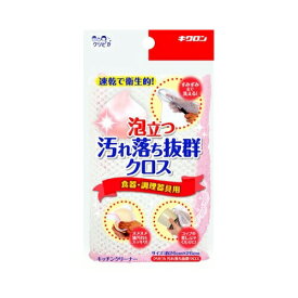 キクロン クリピカ 汚れ落ち抜群クロス【8個までメール便、他商品と同梱不可】 台所消耗品 たわし・ふきん