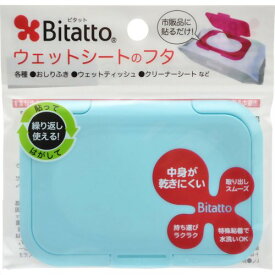 ビタットジャパン テクセルジャパン ビタット(Bitatto) ウェットシートのフタ ライトブルー【8個までメール便、他商品と同梱不可】 ベビー用品 おしりふき