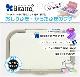 ビタットジャパン テクセルジャパン ビタットプラス おしりふき・からだふきのフタ グレイ【8個までメール便、他商品と同梱不可】 ベビー用品 おしりふき