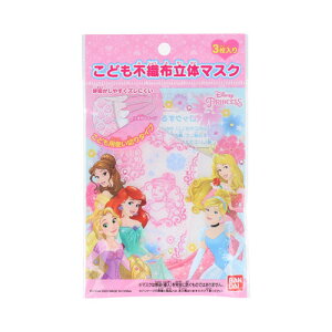 ディズニー不織布マスク(立体タイプ) プリンセス 3枚入【3個までメール便、他商品と同梱不可】