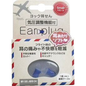 ヨック ヨック 耳せん スモール 携帯ケース付 1組(2個)入【3個までメール便、他商品と同梱不可】