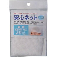 ハヤシニット 安心ネット (ネット包帯) 頭用 1枚入【10個までメール便、他商品と同梱不可】