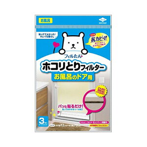 東洋アルミエコープロダクツ ホコリとりフィルター お風呂のドア用 3枚【4個までメール便、他商品と同梱不可】 台所消耗品 アルミ成型品・フィルター関連