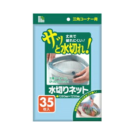 日本サニパック U78K水切りネット三角コ−ナー35枚青【2個までメール便、他商品と同梱不可】 ゴミ袋・ポリ袋 水切り袋・その他