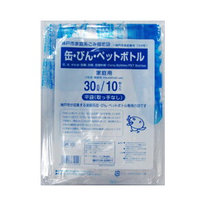 日本サニパック GK33神戸市缶ビンペット30L10枚【3個までメール便、他商品と同梱不可】 ゴミ袋・ポリ袋 地域指定袋