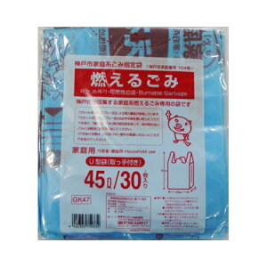 日本サニパック GK47神戸市指定袋燃えるごみ45Lとって付30【1個までメール便、他商品と同梱不可】 ゴミ袋・ポリ袋 地域指定袋
