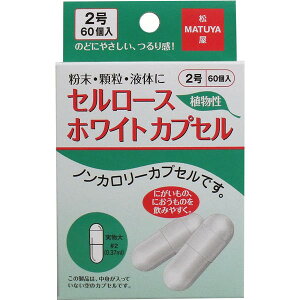 松屋 セルロース ホワイトカプセル 植物性 2号 60個入【6個までメール便、他商品と同梱不可】