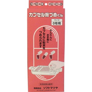 松屋 カプセル粉づめくん 本体 0号用