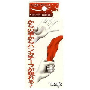 テンヨー ハンカチーフマジック【3個までメール便、他商品と同梱不可】