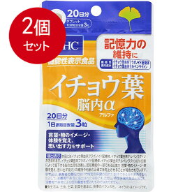 2個まとめ買い DHC イチョウ葉 脳内アルファ 20日分 60粒入メール便送料無料 ×2個セット