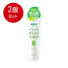 2個まとめ買い ナイーブ　メイク落とし洗顔フォーム（お茶の葉エキス配合） 送料無料 × 2個セット