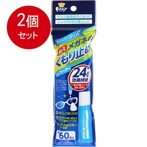 2個まとめ買い フィッティプラス メガネのくもり止め&クリーナー 8mL メール便送料無料 × 2個セット