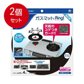 2個まとめ買い ガスマットRiNG！NeW　4枚入 メール便送料無料 × 2個セット