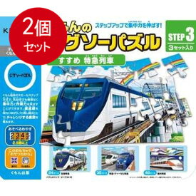 2個まとめ買い JP-34 STEP3 すすめ 特急列車送料無料 × 2個セット