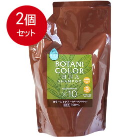 2個まとめ買い Mottoボタニカラーシャンプー(ヘンナ入り) ダークブラウン 詰替用 500mL 送料無料 × 2個セット