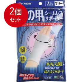 2個まとめ買い シームレスサポーター　手の甲用　フリーサイズ　1枚入 メール便送料無料 × 2個セット